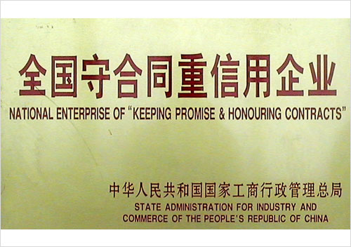 全國(guó)守合同重信用企業(yè)