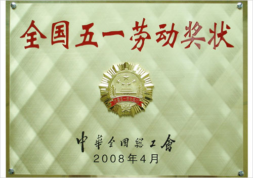 全國(guó)五一勞動(dòng)獎(jiǎng)狀