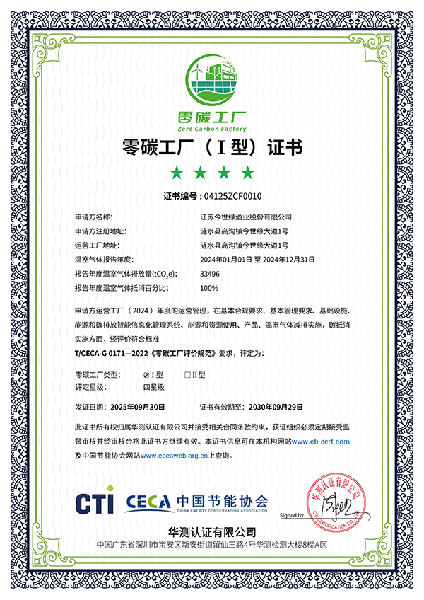 今世緣酒業通過中國節能協會零碳工廠認證