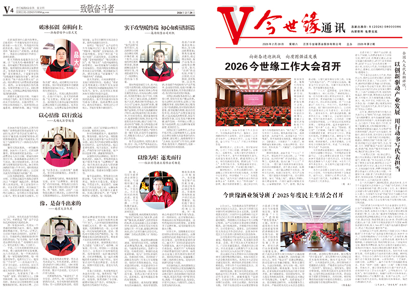 2026年《今世緣通訊》第二期